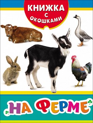 На ферме (Книжка с окошками рос)