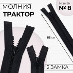 Молния «Трактор», №8, разъёмная, 2 бегунка, замки автомат, 65 см, цвет чёрный
