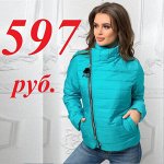 Всего 597 рублей. Легкая куртка на осень