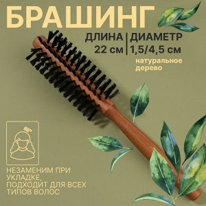 Брашинг «Натурель», d=1.5/4.5x22(±1) см, искусственная щетина, цвет «тёмное дерево»
