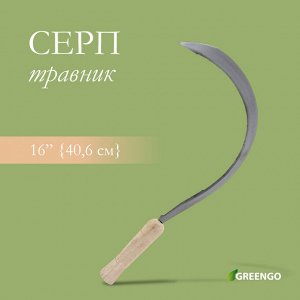 Серп «Травник», 16" (40.6 см), толщина лезвия 2 мм, рукоять дерево, Greengo