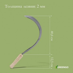 Серп «Травник», 16" (40.6 см), толщина лезвия 2 мм, рукоять дерево, Greengo