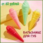 Бальзамы для губ от 60 рублей