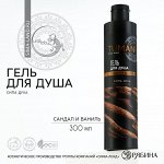 Парфюмированный гель для душа, 300 мл, аромат сандала и ванили, TUMAN by URAL LAB