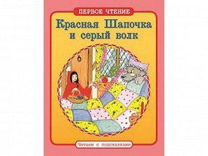 ПЕРВОЕ ЧТЕНИЕ. Читаем с подсказками. Красная Шапочка и серый волк