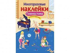 МНОГОРАЗОВЫЕ НАКЛЕЙКИ. Гимнастика