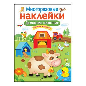 МНОГОРАЗОВЫЕ НАКЛЕЙКИ. Домашние животные.