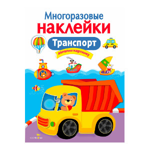 МНОГОРАЗОВЫЕ НАКЛЕЙКИ. Транспорт