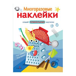 МНОГОРАЗОВЫЕ НАКЛЕЙКИ. Что такое? Кто такой?.