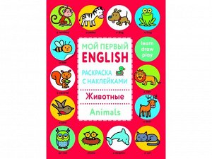 Мой первый English.Р/н..Животные.Animals