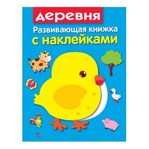 Развивающая книжка с наклейками. В деревне