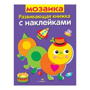 Развивающая книжка с наклейками. Мозаика