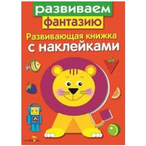 Развивающая книжка с наклейками. Развиваем фантазию