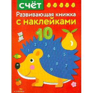 Развивающая книжка с наклейками. Счет