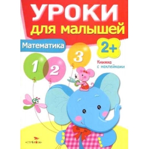 Уроки для малышей 2+. Математика