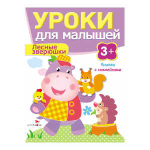 Уроки для малышей 3+. Лесные зверюшки