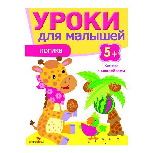 Уроки для малышей 5+. Логика