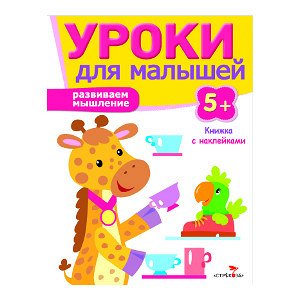 Уроки для малышей 5+. Развиваем мышление