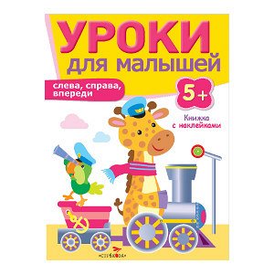 Уроки для малышей 5+. Слева, справа, впереди