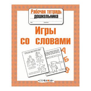 Р/т дошкольника. Игры со словами