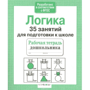 Р/т дошкольника. Логика. 35 занятий для подготовки к школе