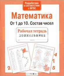 Р/т дошкольника. Математика. От 1 до 10. Состав чисел