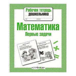 Р/т дошкольника. Математика. Первые задачи