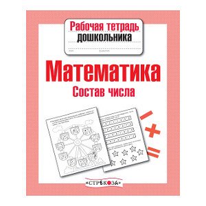 Р/т дошкольника. Математика. Состав числа