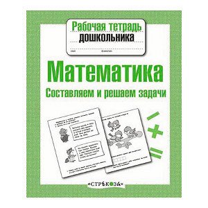 Р/т дошкольника. Математика. Составляем и решаем задачи