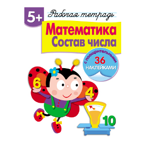 Р/т с наклейками 5+. Математика. Состав числа