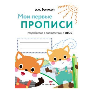 МОИ ПЕРВЫЕ ПРОПИСИ. Вып.8. Палочки, петельки, крючочки