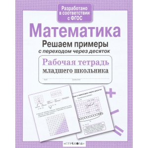 Р/т младшего школьника. Математика. Решаем уравнения