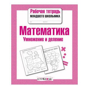 Р/т младшего школьника. Математика. Умножение и деление