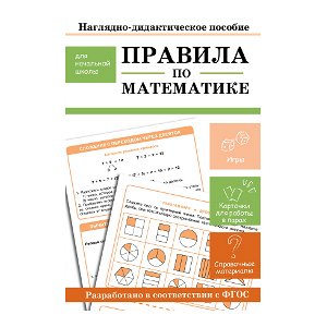 НАГЛЯДНО-ДИДАКТИЧЕСКОЕ ПОСОБИЕ для начальной школы. Правила по математике