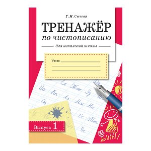 ТРЕНАЖЕР по чистописанию для начальной школы. Вып.1