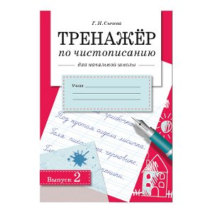 ТРЕНАЖЕР по чистописанию для начальной школы. Вып.2