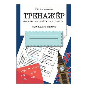 ТРЕНАЖЕР. Времена английских глаголов