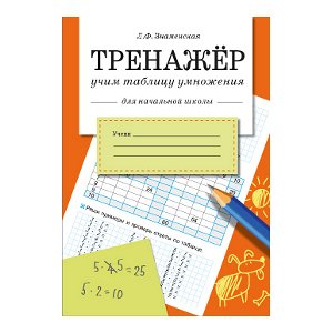 ТРЕНАЖЕР. Учим таблицу умножения (для начальной школы)