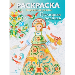 Народные узоры. РАСКРАСКА. Гуслицкая роспись