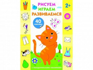 Рисуем, играем, развиваемся Выпуск 1(2+)