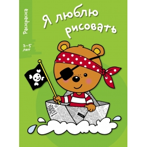 Я ЛЮБЛЮ РИСОВАТЬ 3-5 лет. Вып.2. Медведь