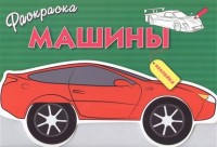 РАСКРАСКА С НАКЛЕЙКАМИ. Машины. Вып.1