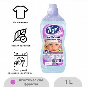 Пух Кондиционер для детского белья "Экзотические фрукты" 1 л