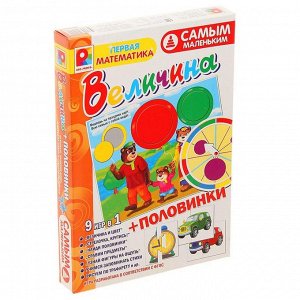 Игра настольная «Самым маленьким. Величина+половинки»