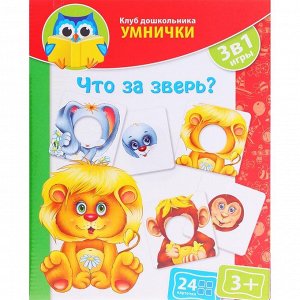 Развивающая игра 3 в 1 "Что за зверь? Клуб дошкольника"