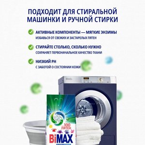 БиМакс Порошок для стирки автомат "100 пятен" 9 кг