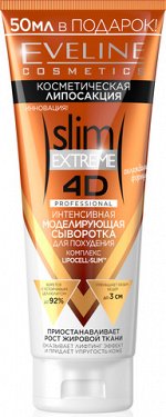 ИНТЕНСИВНАЯ МОДЕЛИРУЮЩАЯ СЫВОРОТКА ДЛЯ ПОХУДЕНИЯ серии SLIM EXTRME 4D PROFESSIONAL, 250мл