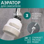 Аэратор для смесителя