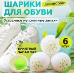 Шарики для обуви против запаха 6 шт