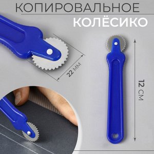 Копировальное колесико, 12x2.2 см, МИКС